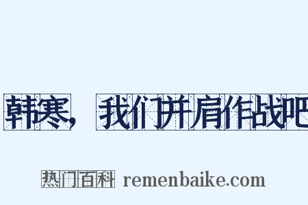 韩寒，我们并肩作战吧是什么意思的图片